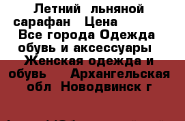 Летний, льняной сарафан › Цена ­ 3 000 - Все города Одежда, обувь и аксессуары » Женская одежда и обувь   . Архангельская обл.,Новодвинск г.